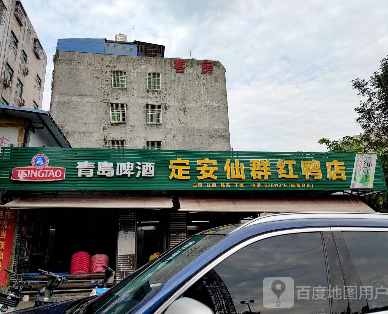 定安仙群红鸭店(琼海分店)