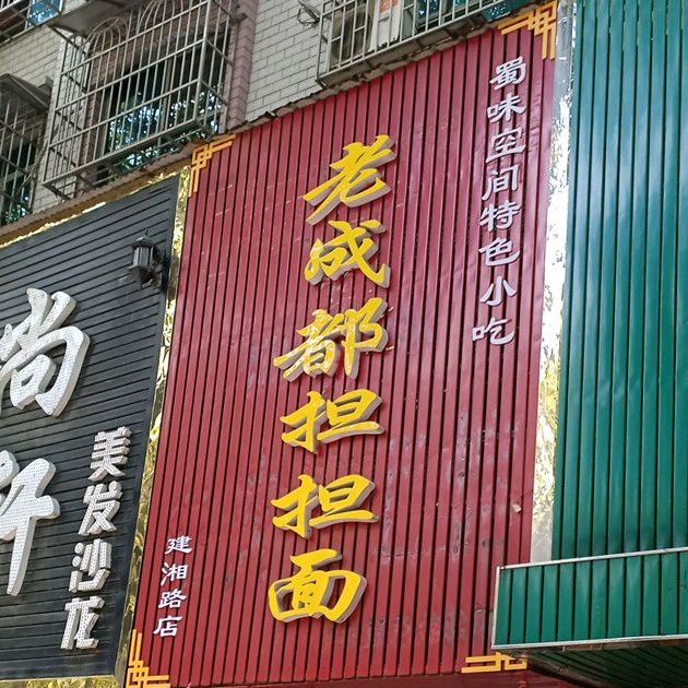 老成都担担面(建湘路店)