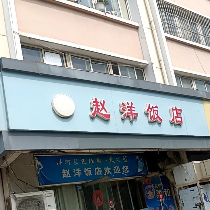 赵阳饭店