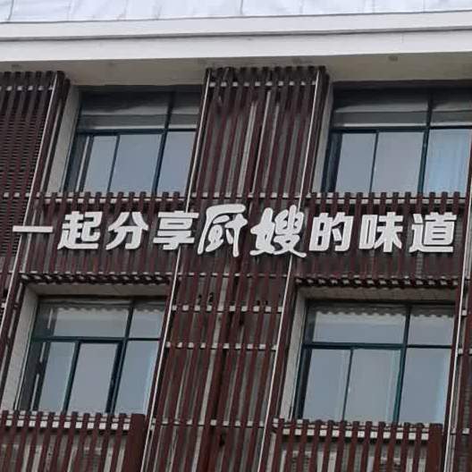 厨嫂土钵菜(咸安店)