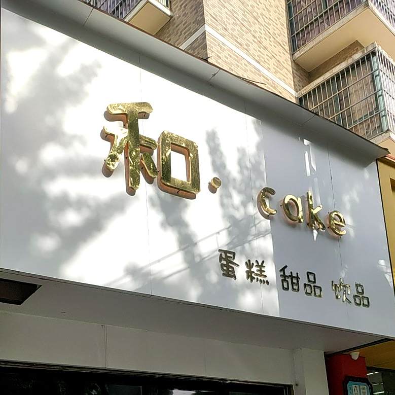 和·cake(米亚花园店)