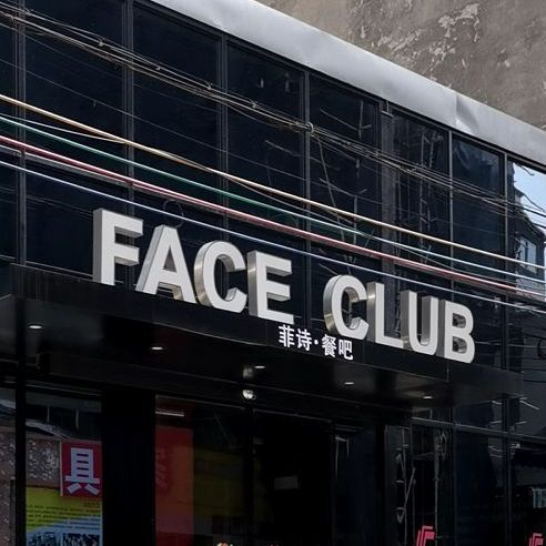 FACE CLUB菲诗音乐餐吧