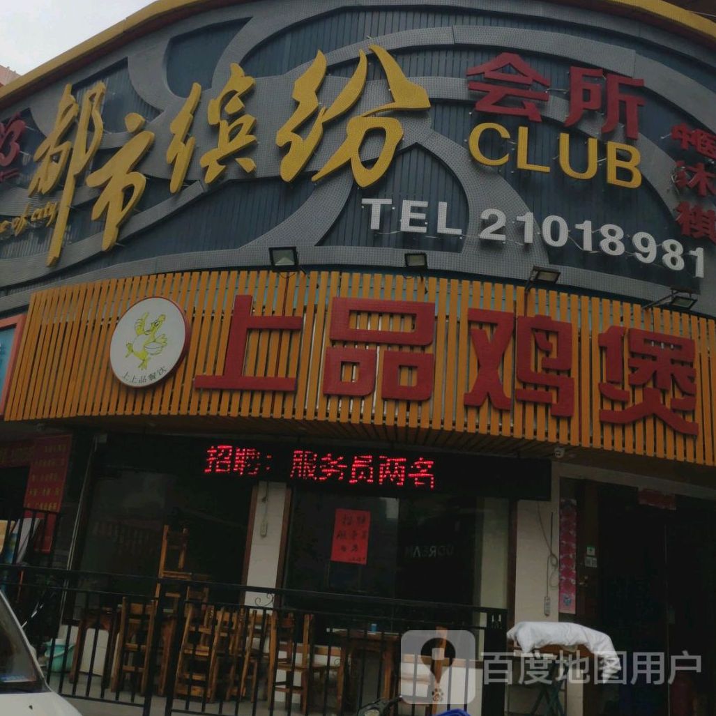 上品鸡煲(民治店)