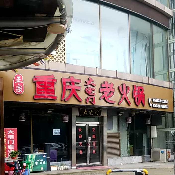 重庆大宅门火锅锅(建鑫店)