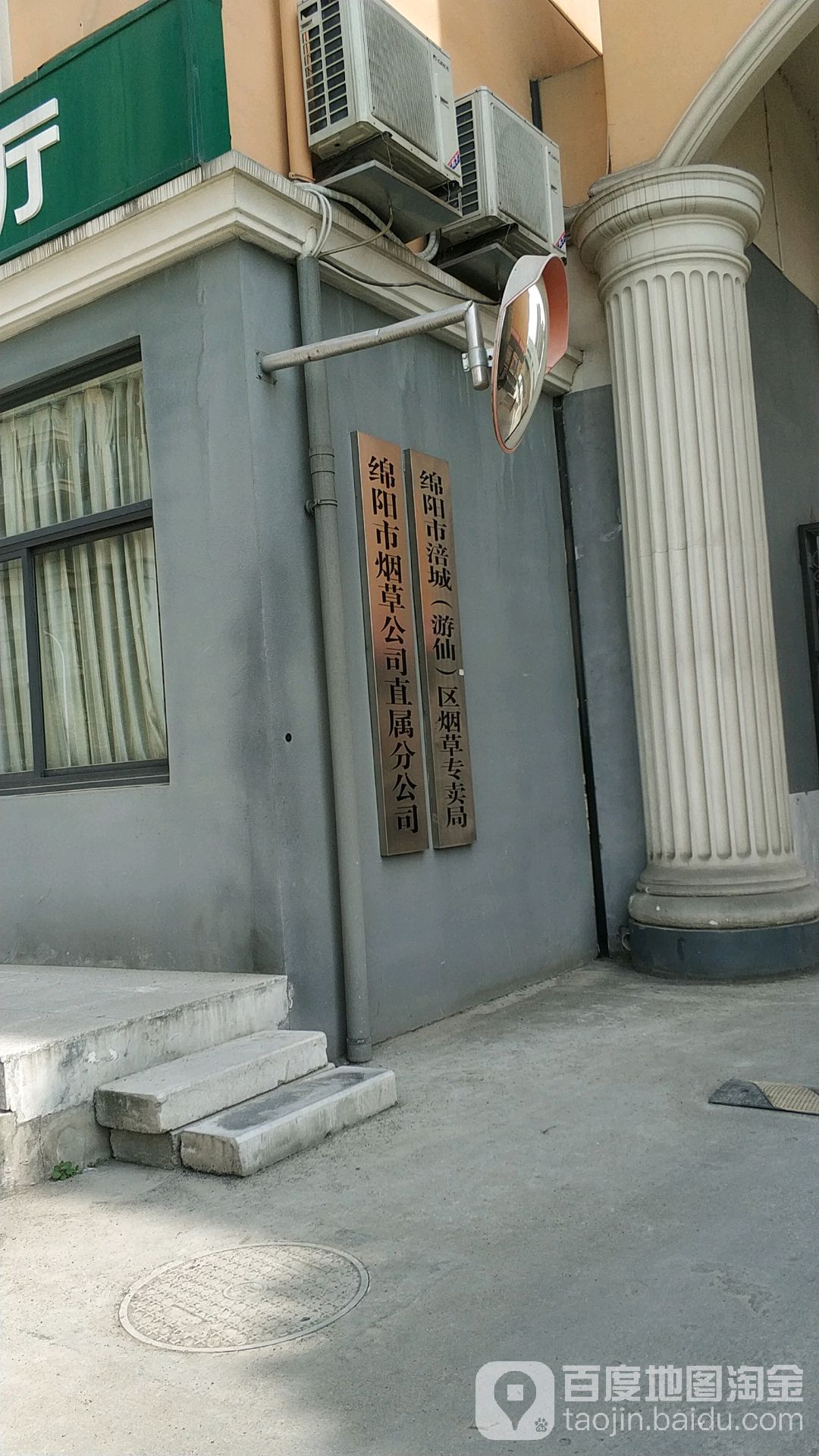 绵阳市烟草公司直属分公司