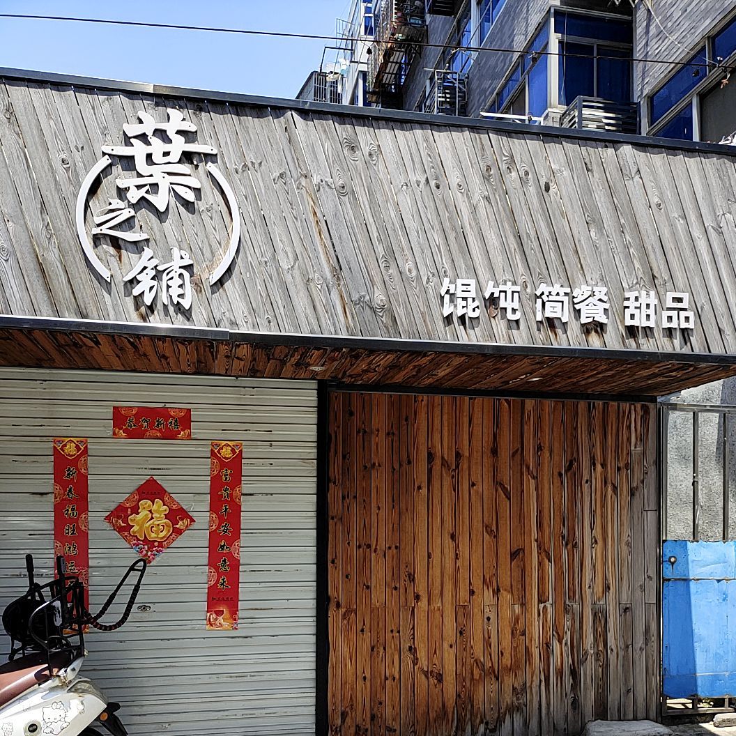 叶之铺花甲