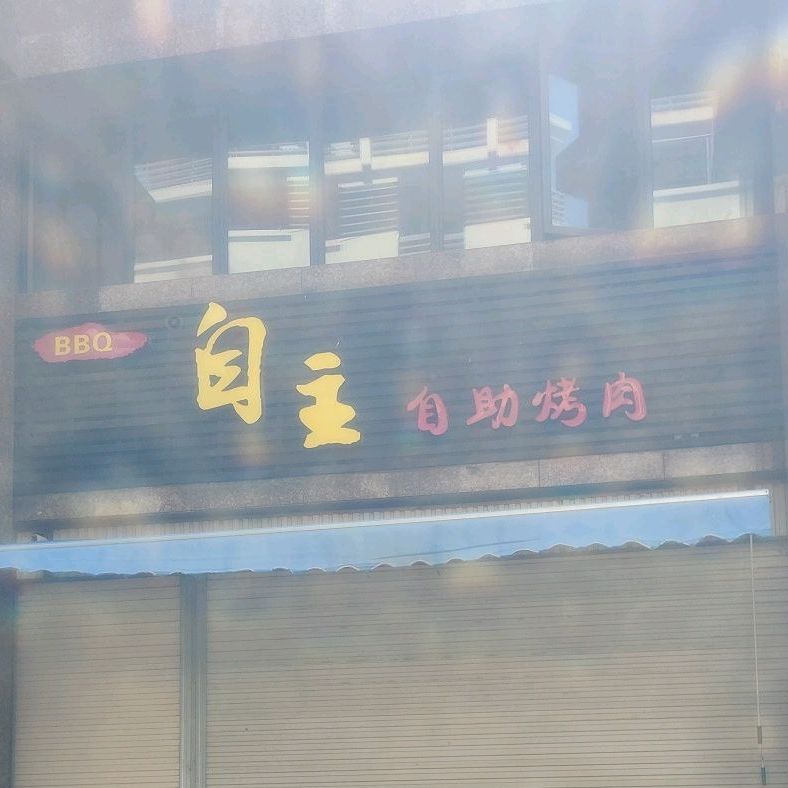 自主自助烤