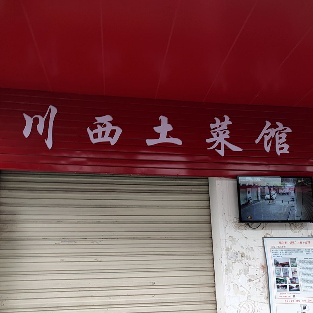 川西土菜馆(永兴街店)