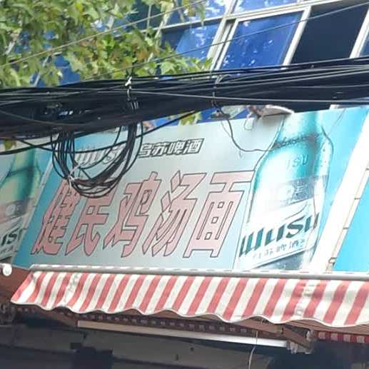 健康鸡汤面