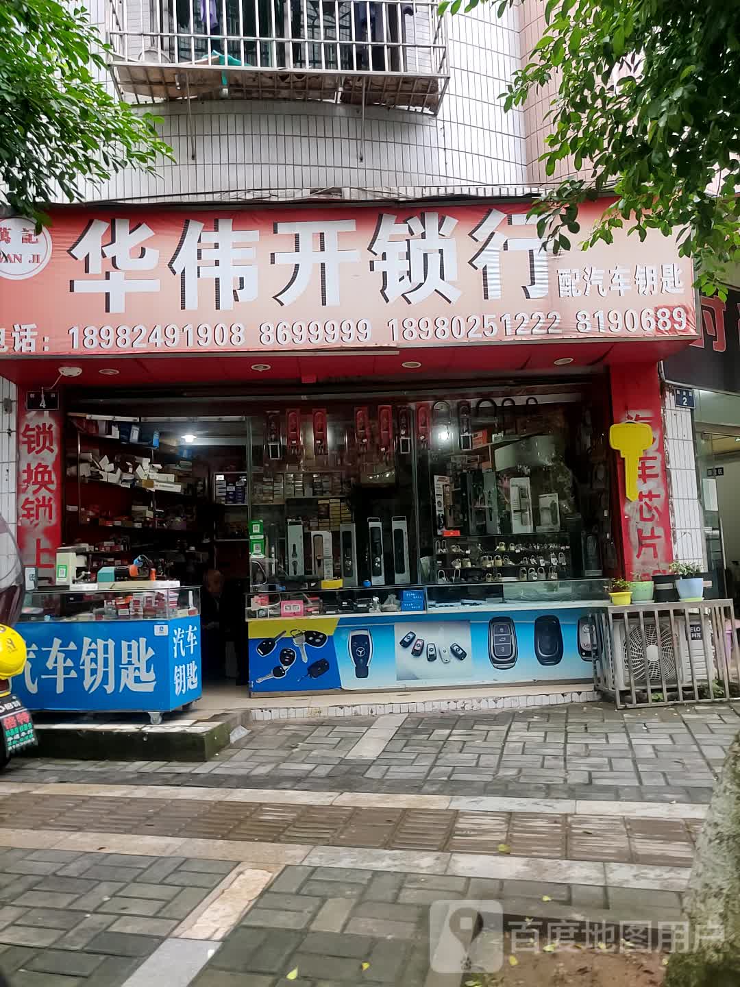 华伟开锁行