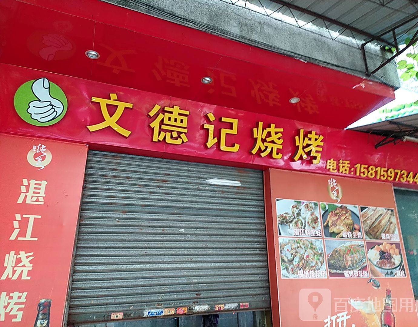 文德记烧烤