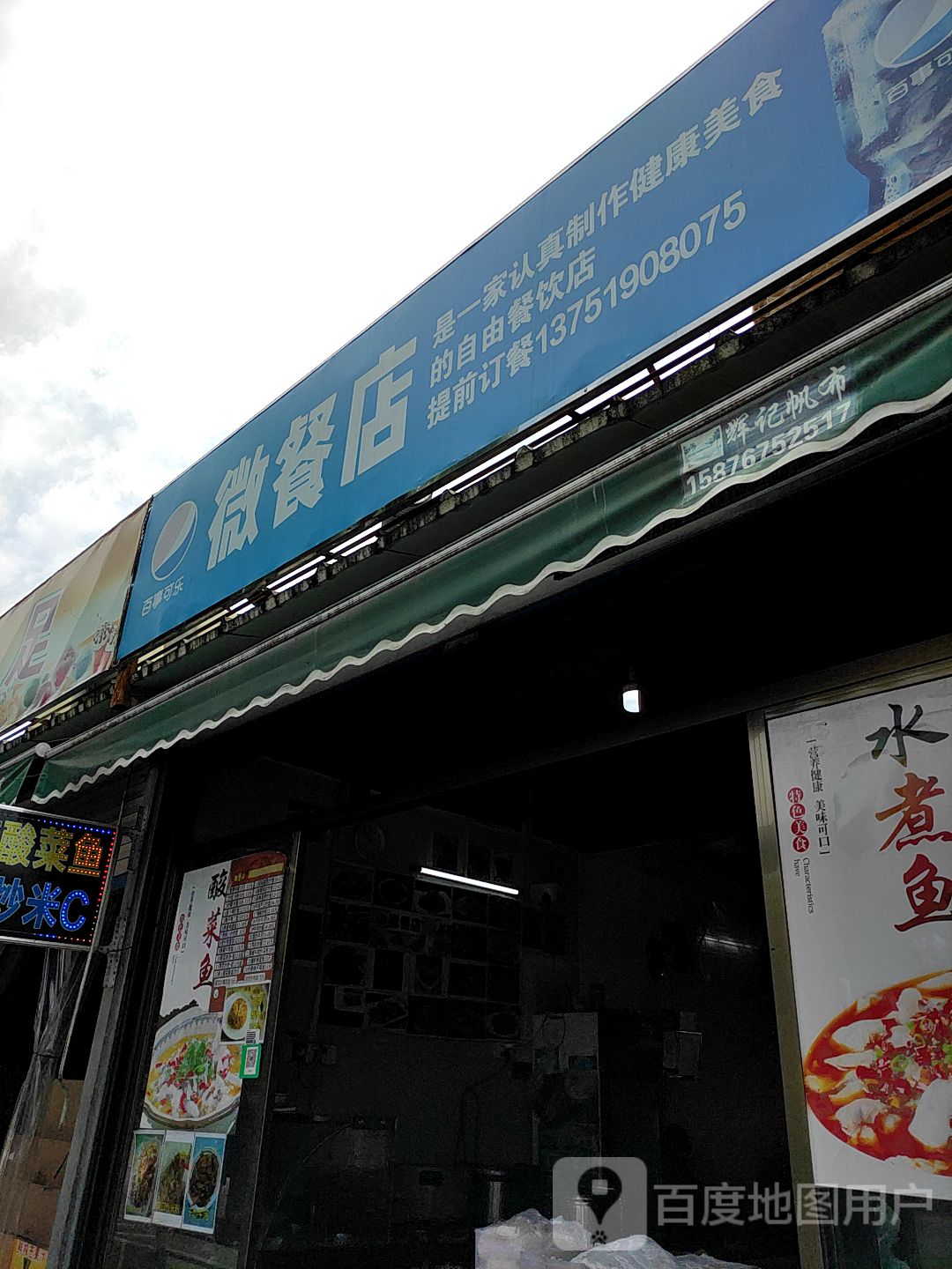 微餐店