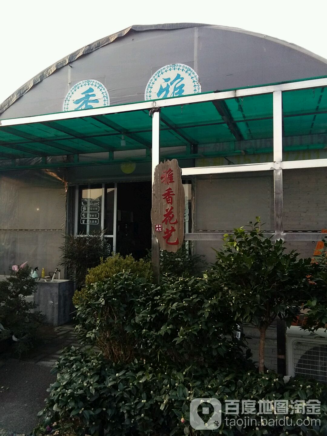 雅香花行