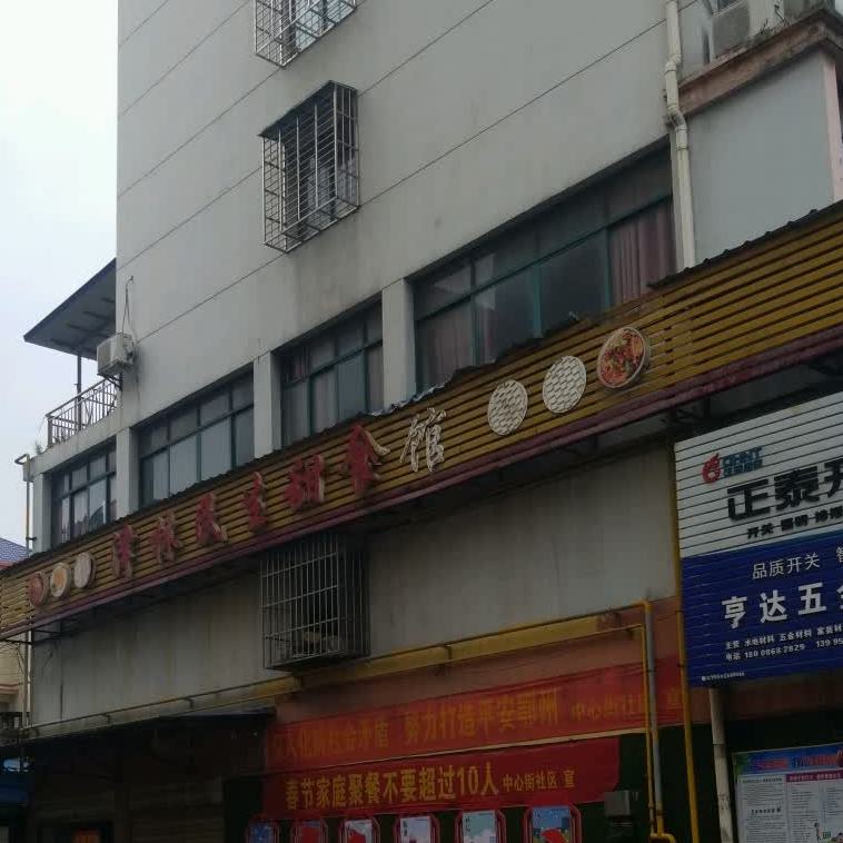 洋林民生甜食馆
