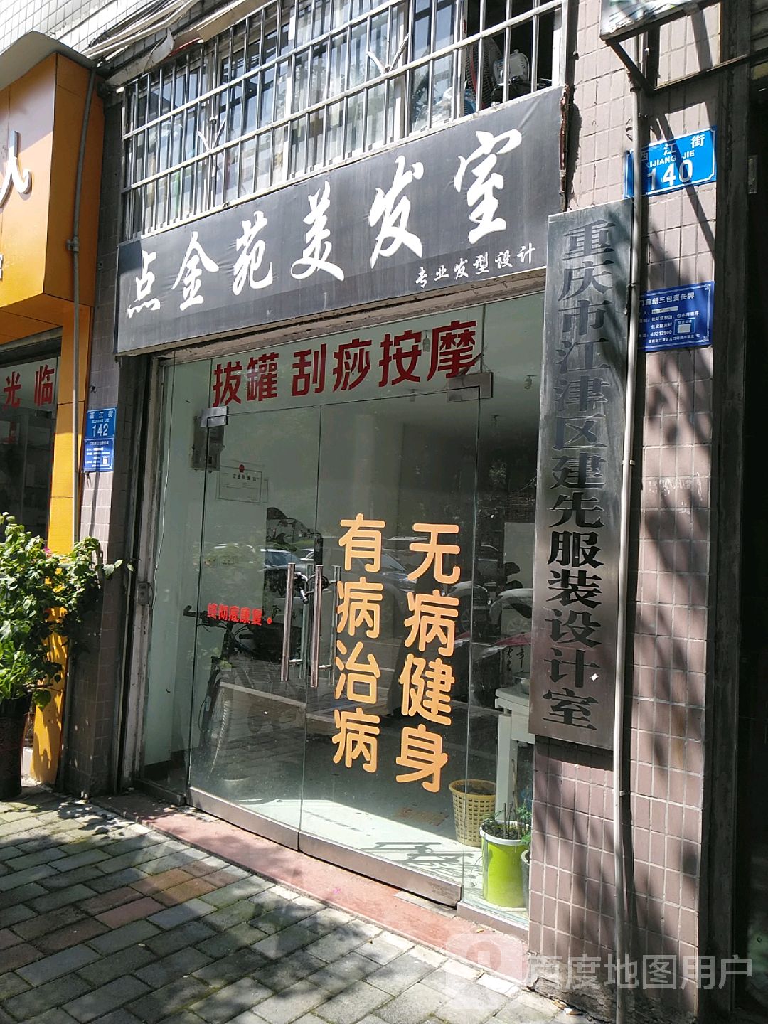 重庆市江津区建先服装设计室
