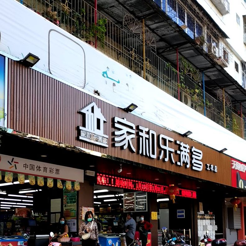 家和乐满多精品超市(工农店)