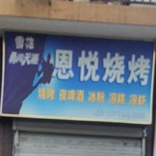 恩悦烧烤