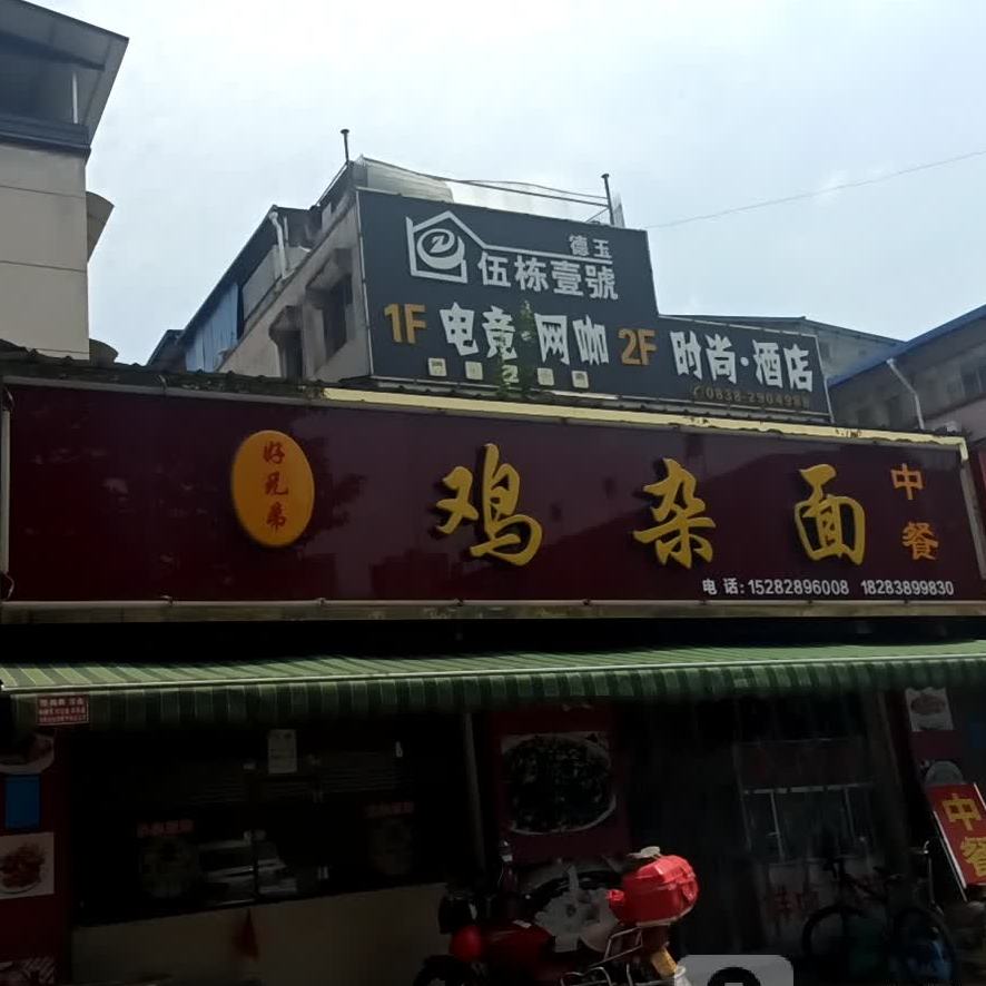 好兄弟烧烤(千山街店)