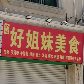 好姐妹美食