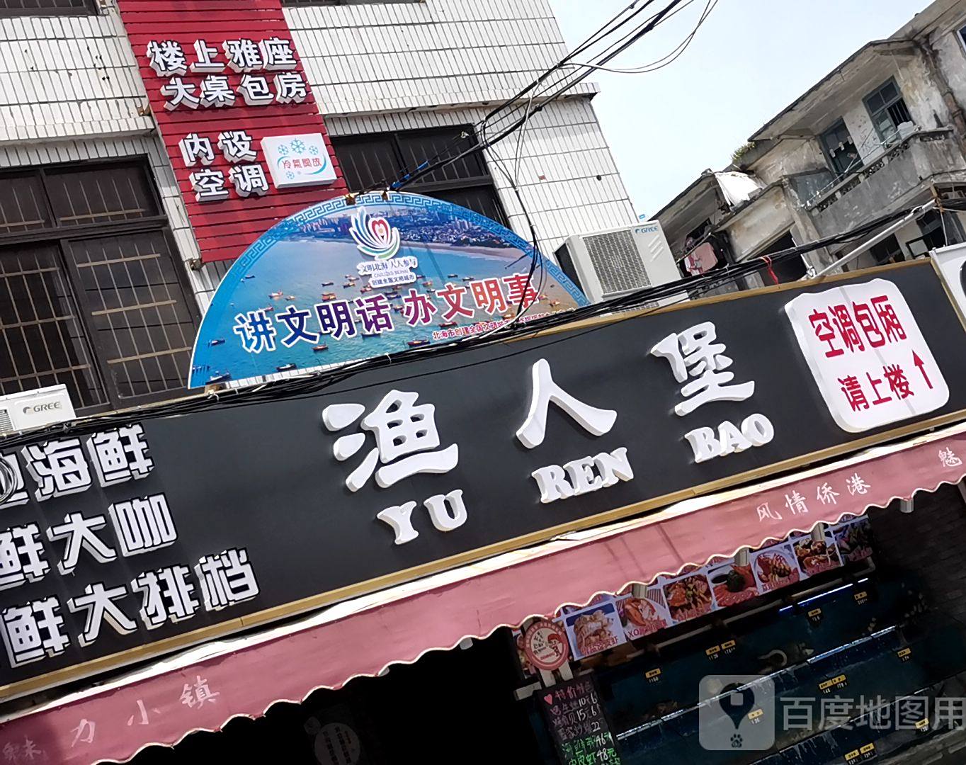渔人港湾海鲜加工(东区小区店)