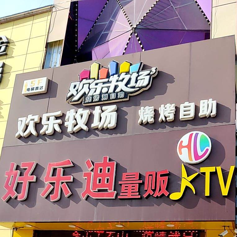欢乐牧场(灌南店)