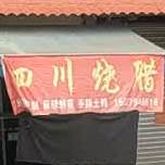 石川烧腊(南芳路店)