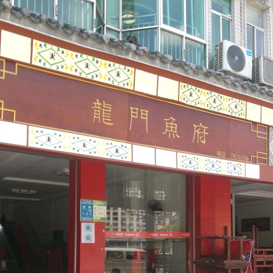 龙江鱼府(天峨店)