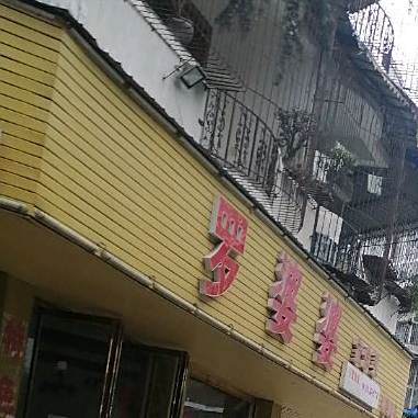 罗婆婆家常菜(眉山店)