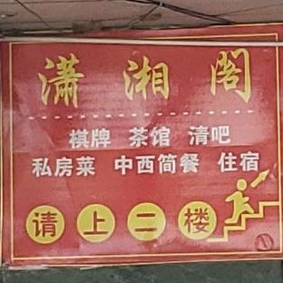 潇香阁(西昌路店)