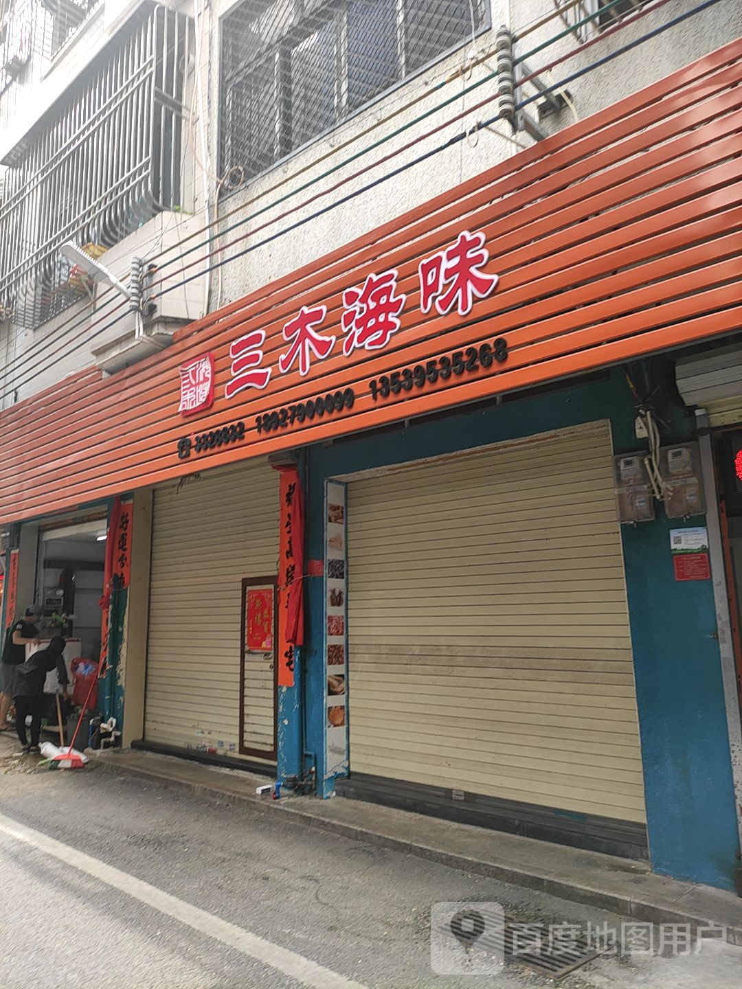 三木海味