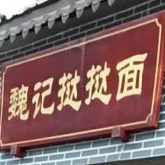 魏计挞挞面
