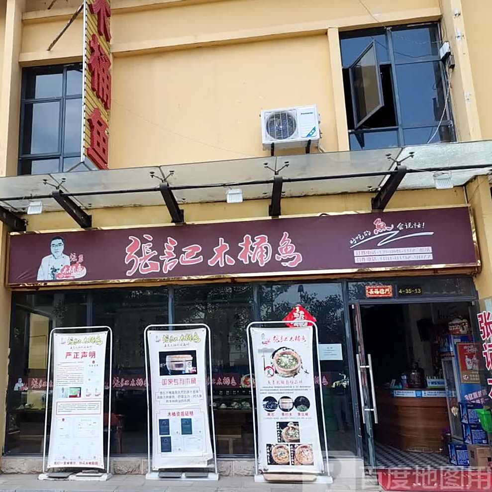 张记肉木桶鱼(万裕润园店)