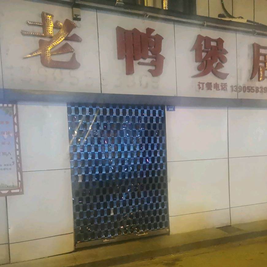 刘记菜鸭煲居(莲花店)
