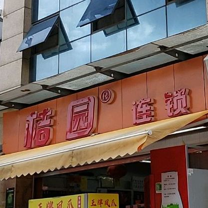 桔园便利(未名城店)