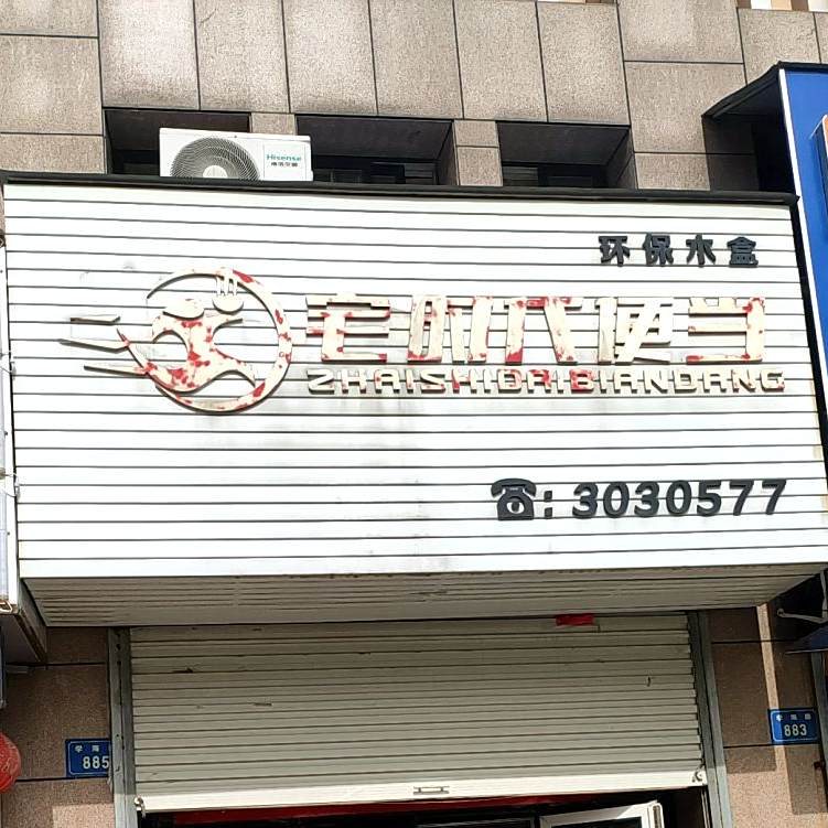 宅时带便当(龙湖春天店)