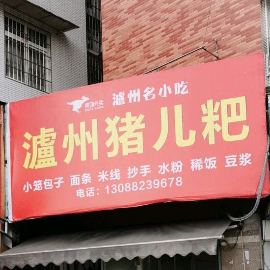 泸州猪儿粑(学府巷店)