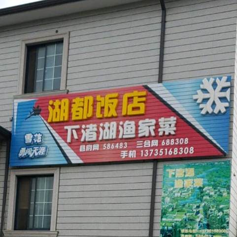 下渚湖鄱都饭店渔家菜