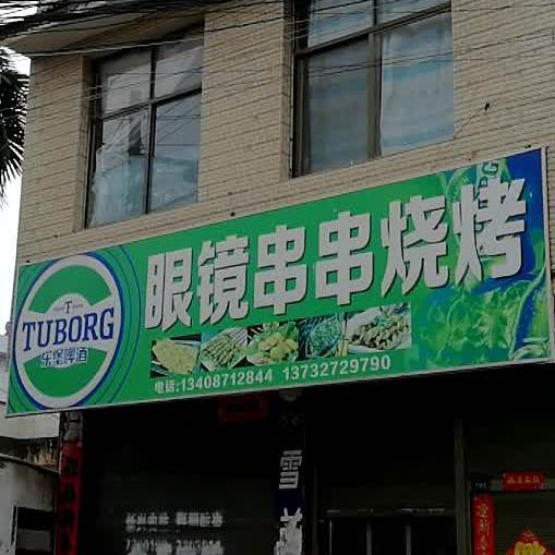 眼镜串串烧烤