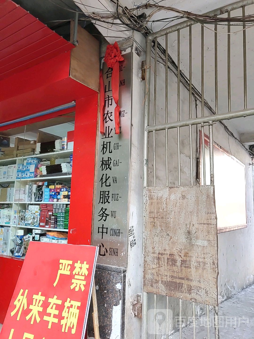 广西壮族自治区合山市农业机械化管理局