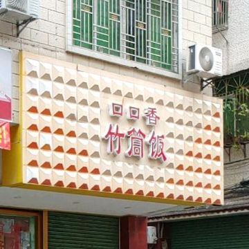 口口香竹简饭(南门商业广场店)