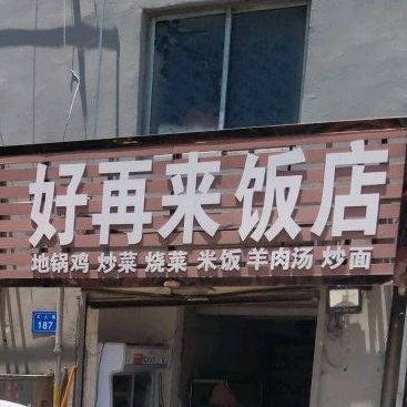 好在来饭店(工人路店)