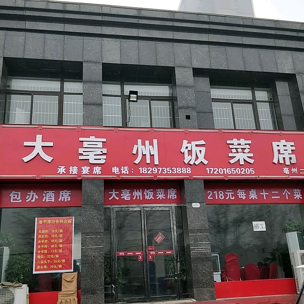 大亳州饭菜席(亳州二店)