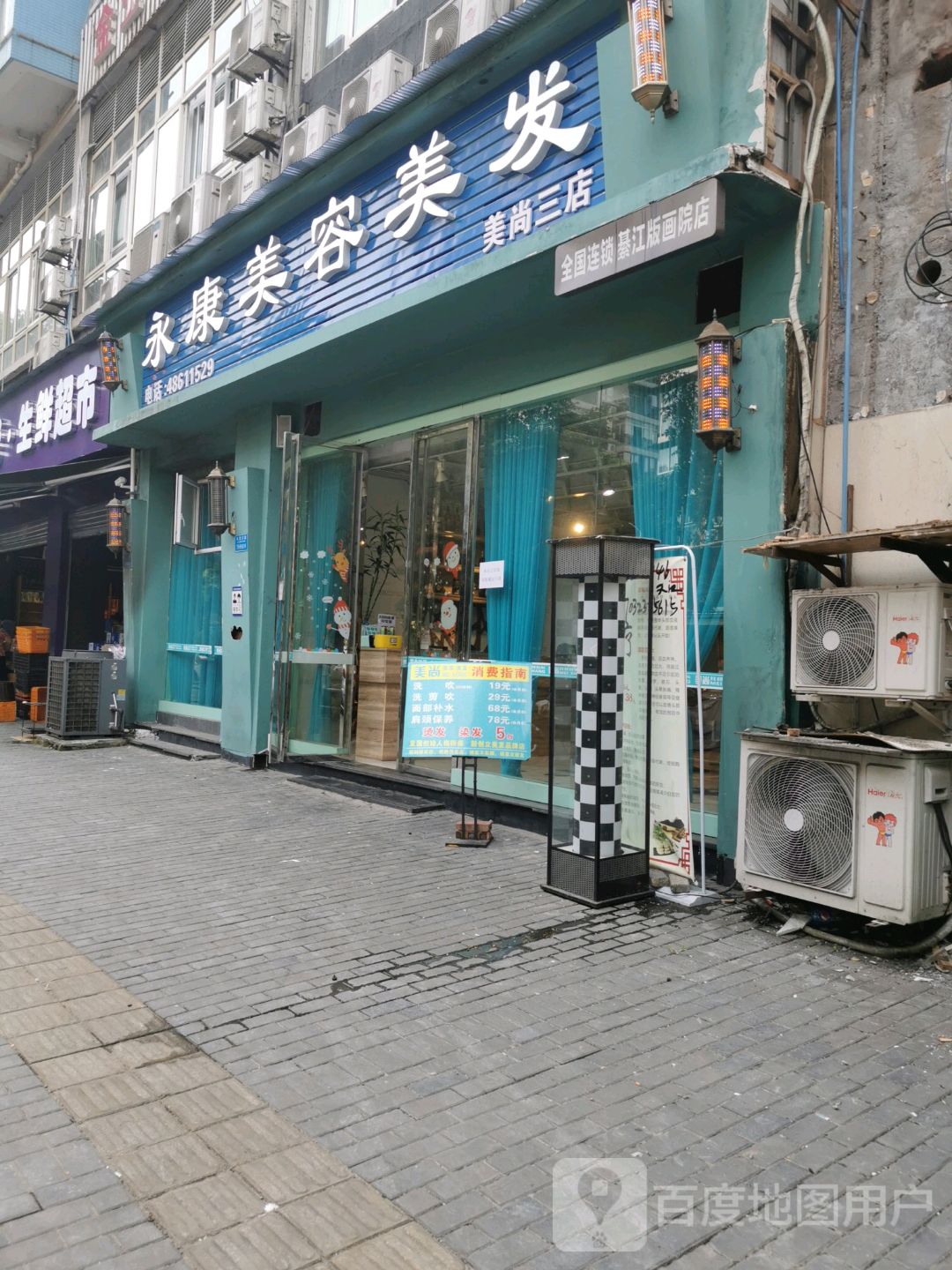 丽暇永康美发(版画院店)