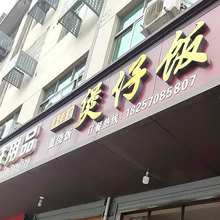 煲子饭