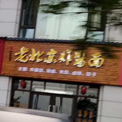 老北京炸酱面(凤凰东大道店)