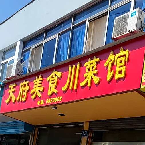 天府美食(般阳东路店)