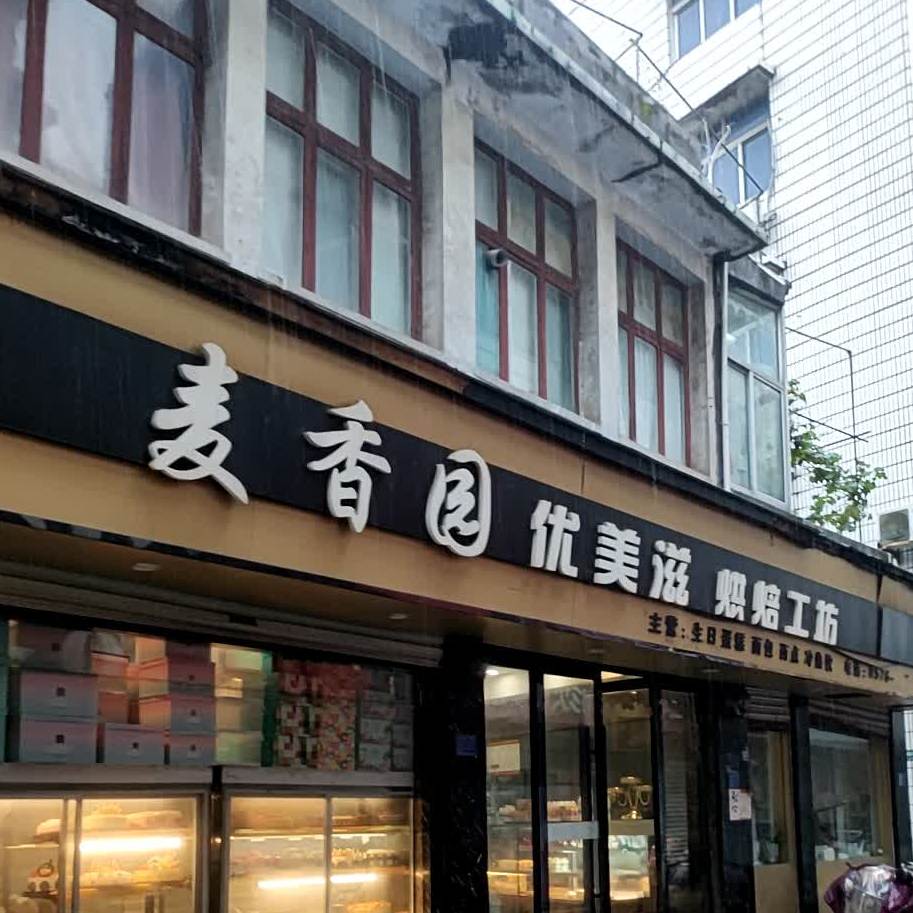 麦香园优美滋烘焙工坊(红楼路店)