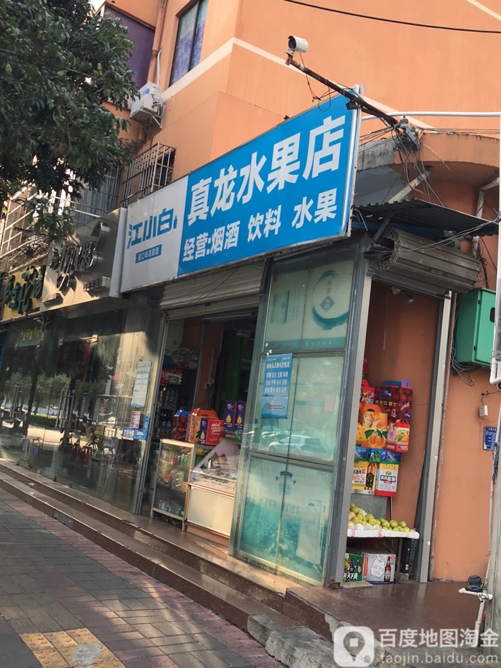 真龙水果店(众鑫楼店)