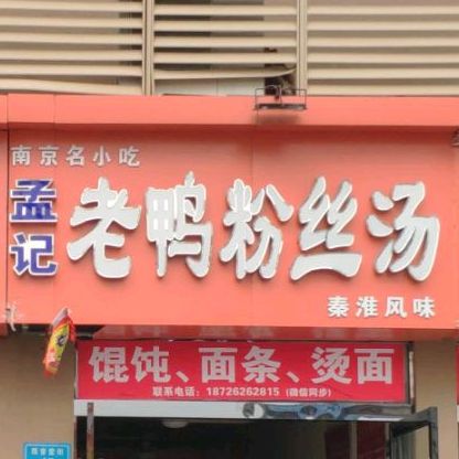 孟记老鸭粉丝汤(国购广场店)