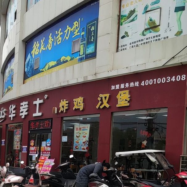 麦华士?炸鸡汉堡(惠天下购物店)